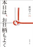 本日は、お日柄もよく